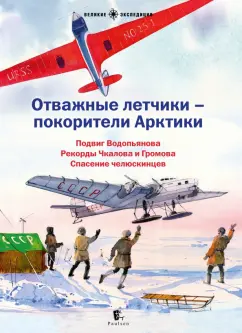 Бурлаков, Сафонов, Корнеева: Отважные летчики-покорители Арктики