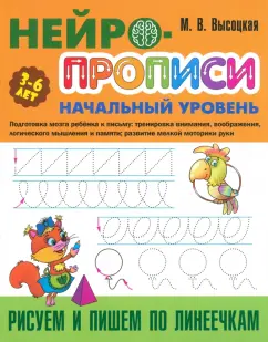 Мария Высоцкая: Рисуем и пишем по линеечкам