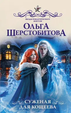 Ольга Шерстобитова: Суженая для Кощеева