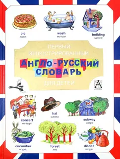 Первый иллюстрированный англо-русский словарь для детей