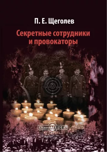 Павел Щеголев: Секретные сотрудники и провокаторы