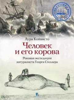 Аура Койвисто: Человек и его корова. Роковая экспедиция натуралиста Георга Стеллера