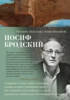 Иосиф Бродский: Урания. Пейзаж с наводнением
