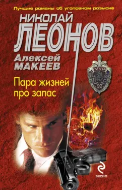 Леонов, Макеев: Пара жизней про запас