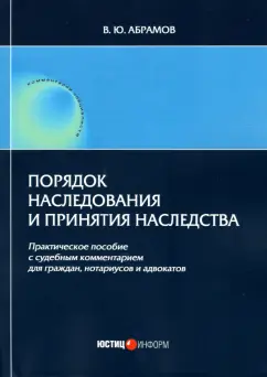Виктор Абрамов: Порядок наследования и принятия наследства. Практическое пособие