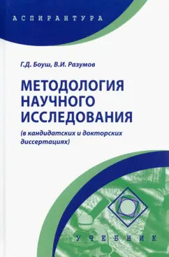 Галина Боуш: Методология научного исследования в кандидатских и докторских диссертациях. Учебник
