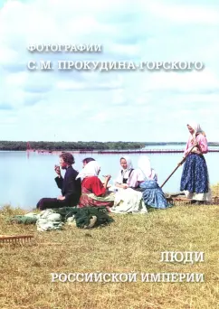 Люди Российской империи. Фотографии С.М. Прокудина-Горского