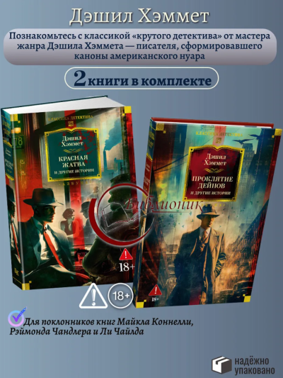 Хэммет Дэшил: Комплект.Красная жатва и другие истории.Прклятие Дейнов и другие истории