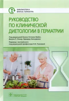 Бейлс, Локер, Зальцман: Руководство по клинической диетологии в гериатрии