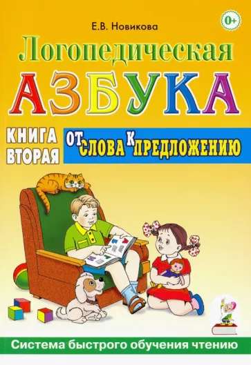 Елена Новикова: Логопедическая азбука.Система быстрого обучения чтению. В 2-х книгах.Книга 2. От слова к предложению