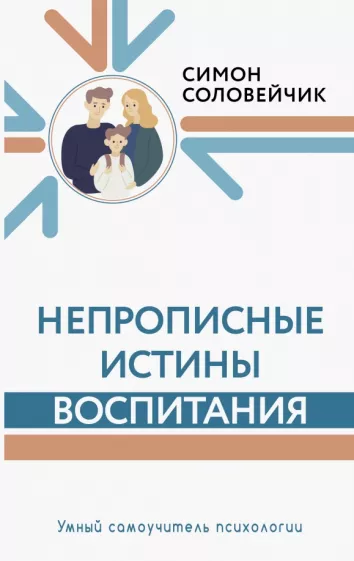 Симон Соловейчик: Непрописные истины воспитания