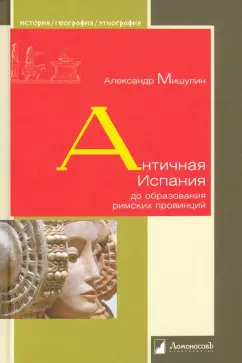 Александр Мишулин: Античная Испания до образования римских провинций
