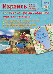 Карта Израиля+ 120 туристических объектов на русском языке