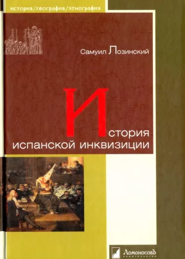 Самуил Лозинский: История испанской инквизиции