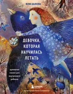 Юлия Дьякова: Девочка, которая научилась летать. Душевные сказки для внутреннего ребенка