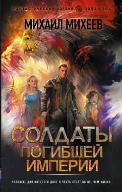 Михаил Михеев: Солдаты погибшей империи