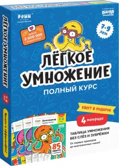Сергей Пархоменко: Набор тетрадей. Лёгкое умножение. Полный курс, 4 тетради