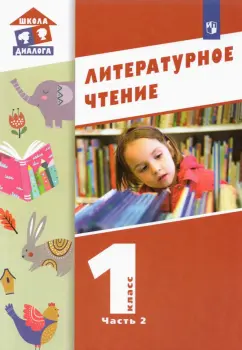 Воюшина, Петрова, Чистякова: Литературное чтение. 1 класс. Учебник. В 2-х частях. Часть 2. ФГОС
