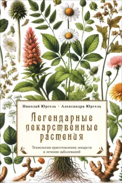 Юргель, Юргель: Легендарные лекарственные растения. Технология приготовления лекарств и лечение заболеваний