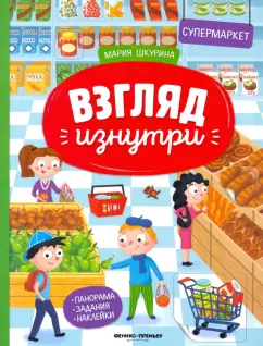 Мария Шкурина: Супермаркет:  книжка-панорама с наклейками