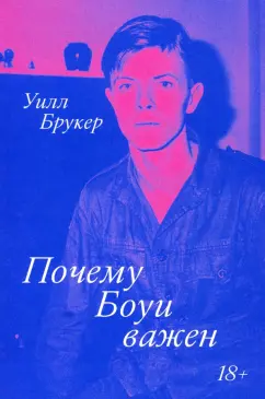 Уилл Брукер: Почему Боуи важен
