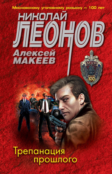 Леонов, Макеев: Трепанация прошлого