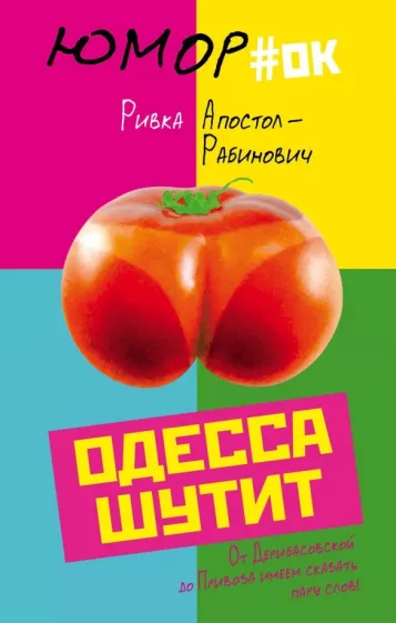 Ривка Апостол-Рабинович: Одесса шутит. От Дерибасовской до Привоза имеем сказать пару слов!