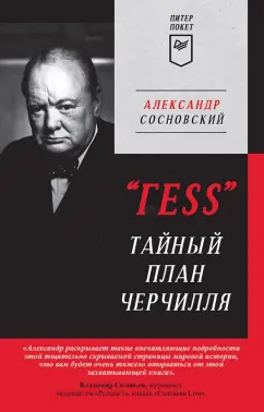 Александр Сосновский: "ГESS" Тайный план Черчилля