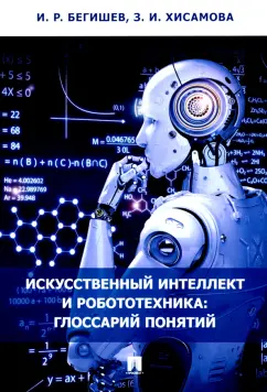 Бегишев, Хисамова: Искусственный интеллект и робототехника. Глоссарий понятий
