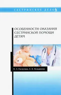 Распутина, Нежданова: Особенности оказания сестринской помощи детям. Учебное пособие