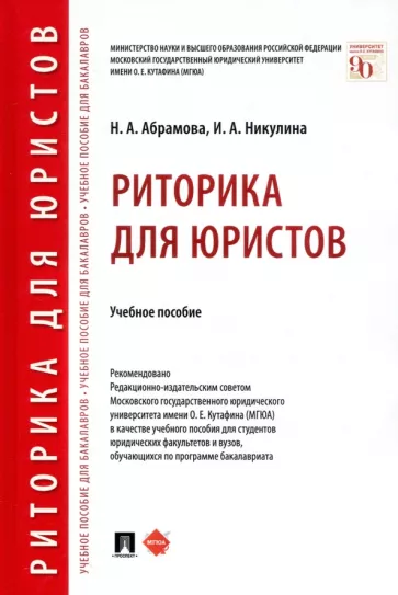 Абрамова, Никулина: Риторика для юристов. Учебное пособие