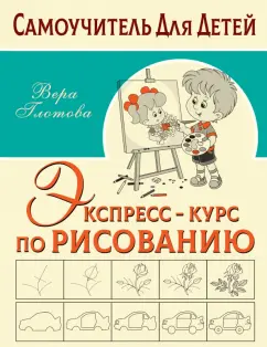 Вера Глотова: Экспресс-курс по рисованию