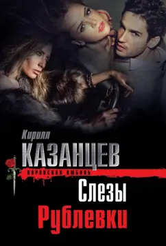 Кирилл Казанцев: Слезы Рублевки
