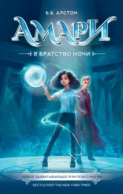 Б. Алстон: Амари и Братство ночи