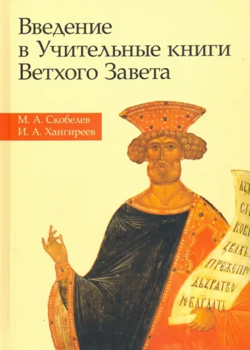 Скобелев, Хангиреев: Введение в Учительные книги Ветхого Завета