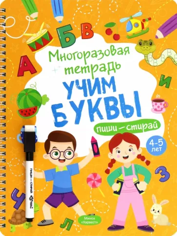Анастасия Шепелевич: Многоразовая тетрадь 4-5 лет. Учим буквы