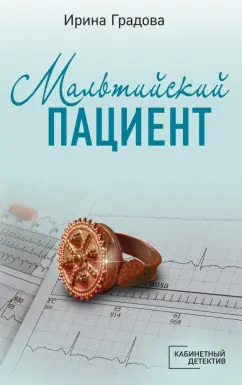 Ирина Градова: Мальтийский пациент
