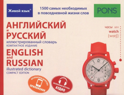 Английский и русский иллюстрированный словарь