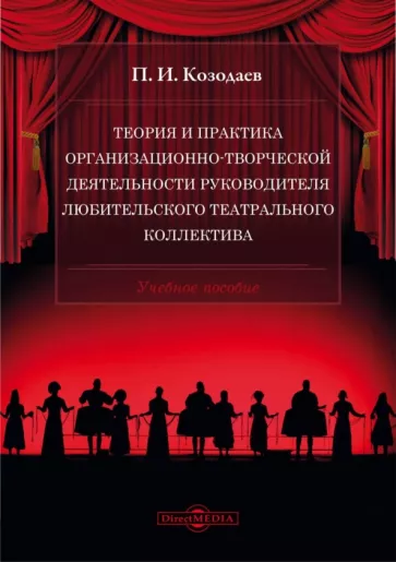 Павел Козодаев: Теория и практика организационно-творческой деятельности руководителя любительского театр.коллектива