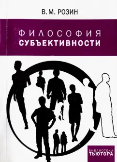 Вадим Розин: Философия субъективности