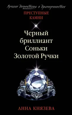Анна Князева: Черный бриллиант Соньки Золотой Ручки