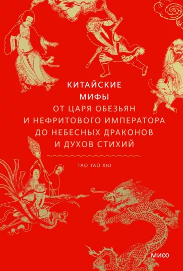 Тао Тао: Китайские мифы. От царя обезьян и нефритового императора до Небесного дракона и духов стихий