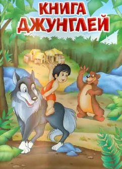 Книга джунглей