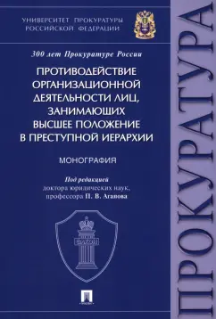 Агапов, Бажутов, Кондратюк: Противодействие организационной деятельности лиц, занимающих высшее положение в преступной иерархии