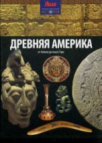 Конноли Шон: Древняя Америка. От Аляски до мыса Горн