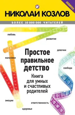Николай Козлов: Простое правильное детство. Книга для умных и счастливых родителей