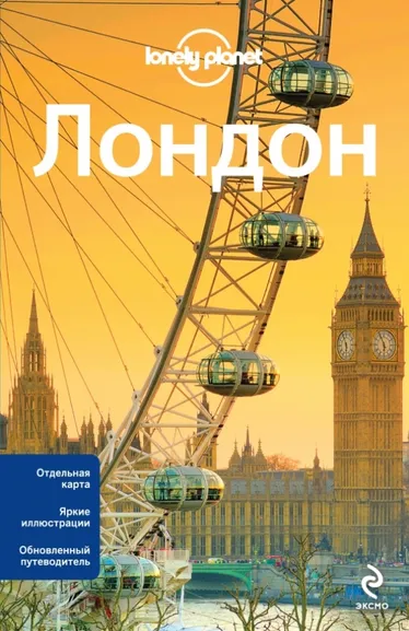 Харпер, Фэллон, Филу: Лондон. 2-е издание (+ карта)