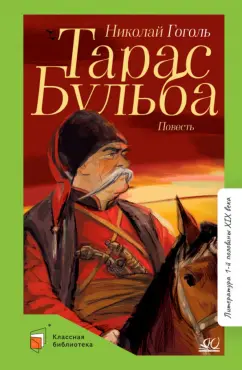 Николай Гоголь: Тарас Бульба