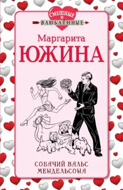 Маргарита Южина: Собачий вальс Мендельсона