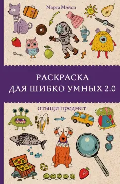 Марта Мэйси: Раскраска для шибко умных 2.0